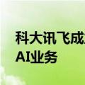 科大讯飞成立讯医科技公司 经营范围含多项AI业务