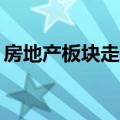 房地产板块走高 中交地产、苏州高新涨超5%
