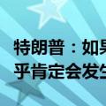 特朗普：如果哈里斯获胜，第三次世界大战几乎肯定会发生