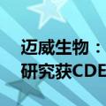 迈威生物：9MW2821治疗宫颈癌III期临床研究获CDE同意