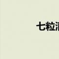 七粒清多少钱一盒（七粒清）