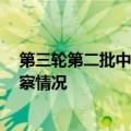 第三轮第二批中央生态环境保护督察组向7省（市）反馈督察情况
