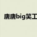唐唐big笑工坊背景音乐（唐唐big笑工坊）