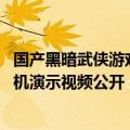 国产黑暗武侠游戏《影之刃零》2024 科隆游戏展 Demo 实机演示视频公开