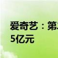 爱奇艺：第二季度总收入74亿元 运营利润为5亿元