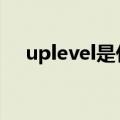 uplevel是什么意思（level是什么意思）