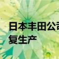 日本丰田公司停产的3种车型将于9月2日起恢复生产