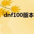 dnf100版本远古墓地（dnf远古墓穴深处）