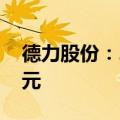 德力股份：2024年上半年净利润1159.75万元