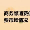 商务部消费促进司负责人谈2024年7月我国消费市场情况