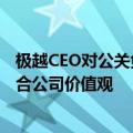 极越CEO对公关负责人通报批评：不代表公司观点，更不符合公司价值观