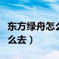 东方绿舟怎么去乘地铁到上海站（东方绿舟怎么去）