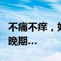 不痛不痒，姐妹双双确诊！很多人发现就是中晚期…