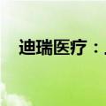 迪瑞医疗：上半年净利润同比增长2.12%