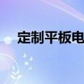 定制平板电脑怎么破解（定制平板电脑）