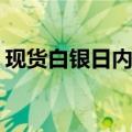 现货白银日内走低1%，现报29.30美元/盎司