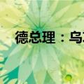 德总理：乌攻击库尔斯克前并未与德协商