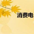 消费电子技术迭代带动行业上行