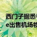 西门子据悉考虑向丰田工业旗下Vanderlande出售机场物流部门