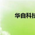 华自科技：收到湖南证监局警示函