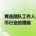 竞选团队工作人员表示：哈里斯打算支持有助于发展加密货币行业的措施