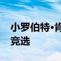 小罗伯特·肯尼迪计划在本周末之前退出总统竞选