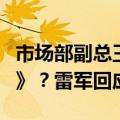 市场部副总王腾在公司摸鱼玩《黑神话：悟空》？雷军回应