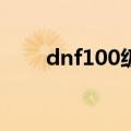 dnf100级野猪套（dnf野猪套升级）
