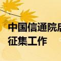 中国信通院启动“数据匿名化标准”试点单位征集工作