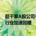 超千家A股公司半年报“交卷”：“链主”企业领跑，助力行业加速回暖