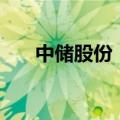中储股份：股东拟减持不超过3%股份