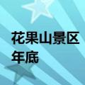 花果山景区：通关黑神话可免费游玩，一直到年底