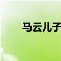 马云儿子过世了吗（马云儿子过世）