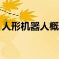 人形机器人概念股盘初下挫 一博科技跌超5%