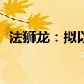 法狮龙：拟以4000万至7000万元回购股份