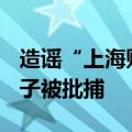 造谣“上海财政紧张向寺庙借款100亿”，男子被批捕