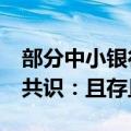 部分中小银行利率3%以上！客户经理和储户共识：且存且珍惜