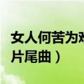 女人何苦为难女人片头曲（女人何苦为难女人片尾曲）