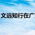文远知行在广东汕头落地无人环卫商业化项目
