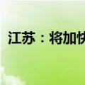 江苏：将加快构建先进计算产业链工作体系