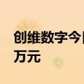 创维数字今日涨停 方新侠席位净买入2552.6万元