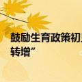 鼓励生育政策初见成效 湖北天门出生人数8年来首次“由降转增”