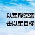 以军称空袭多地黎真主党据点 黎真主党称反击以军目标