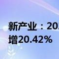 新产业：2024年上半年净利润9.03亿元 同比增20.42%