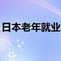日本老年就业人数2040年预计增至2031万人