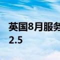 英国8月服务业PMI 53.3，预期52.8，前值52.5