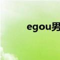 egou男装档次贵吗（egou男装）