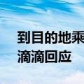 到目的地乘客要求多送一段 司机该配合吗？滴滴回应