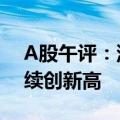 A股午评：深成指半日跌0.48% 多只银行股续创新高