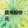 晨光股份：董事长提议回购股份1.5亿元-3亿元